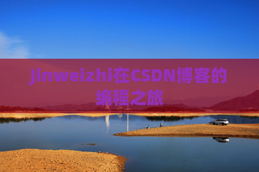 Jinweizhi在CSDN博客的编程之旅